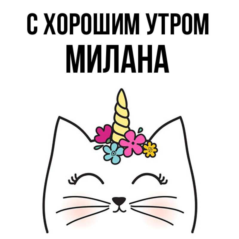 Картинка С хорошим утром, Милана