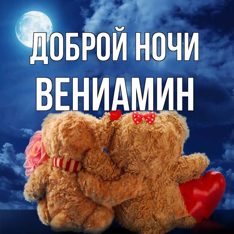 Картинка Доброй ночи, Вениамин
