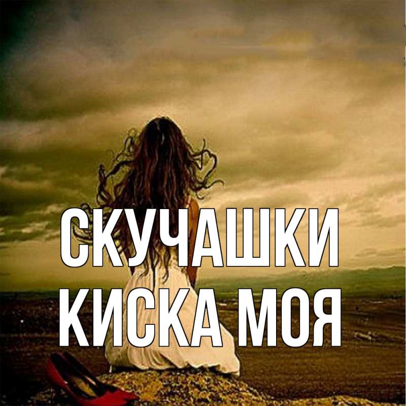 Картинка Скучашки, Киска моя