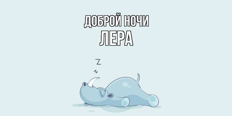 Картинка Доброй ночи, Лера