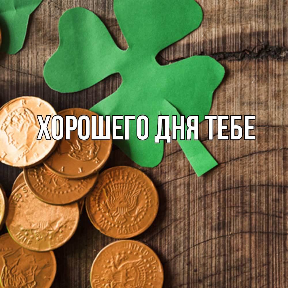 Открытка на каждый день с именем, Кирилл Удачи тебе деревянный фон Прикольная открытка с пожеланием онлайн скачать бесплатно 