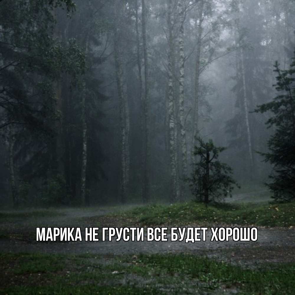 Открытка на каждый день с именем, Марика Не грусти все будет хорошо осень Прикольная открытка с пожеланием онлайн скачать бесплатно 