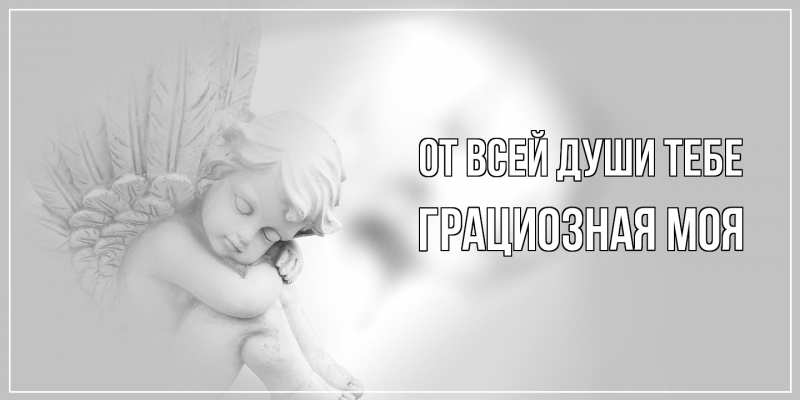 Картинка От всей души тебе, Грациозная моя