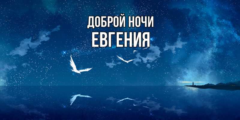 Картинка Доброй ночи, Евгения
