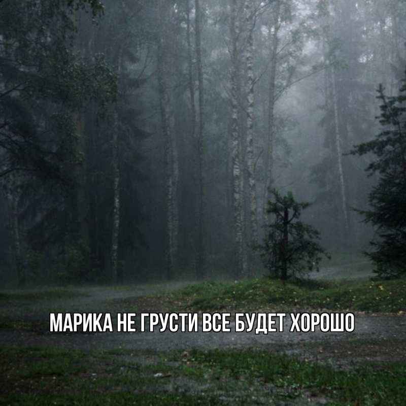 Картинка Не грусти, все будет хорошо, Марика