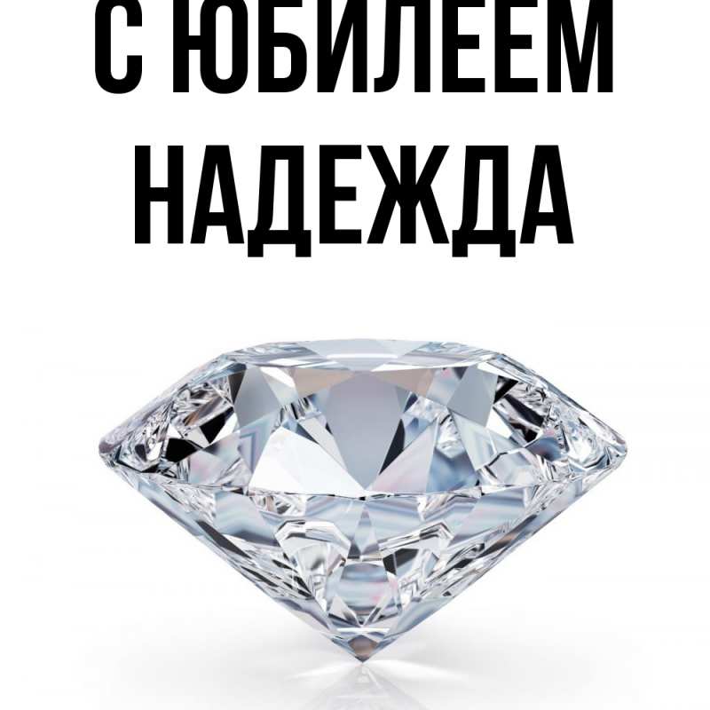 Картинка C юбилеем, Надежда