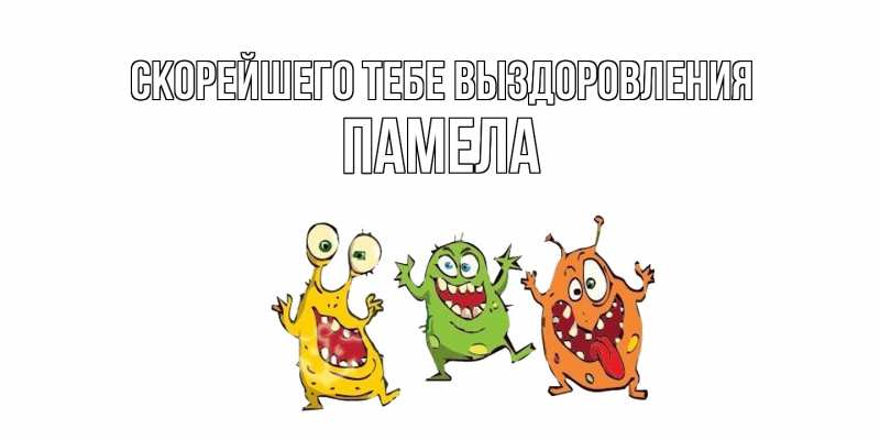 Картинка Скорейшего тебе выздоровления, Памела