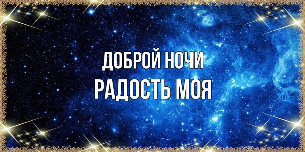 Открытка на каждый день с именем, Радость-моя Доброй ночи ночь пришла и желает сна Прикольная открытка с пожеланием онлайн скачать бесплатно 