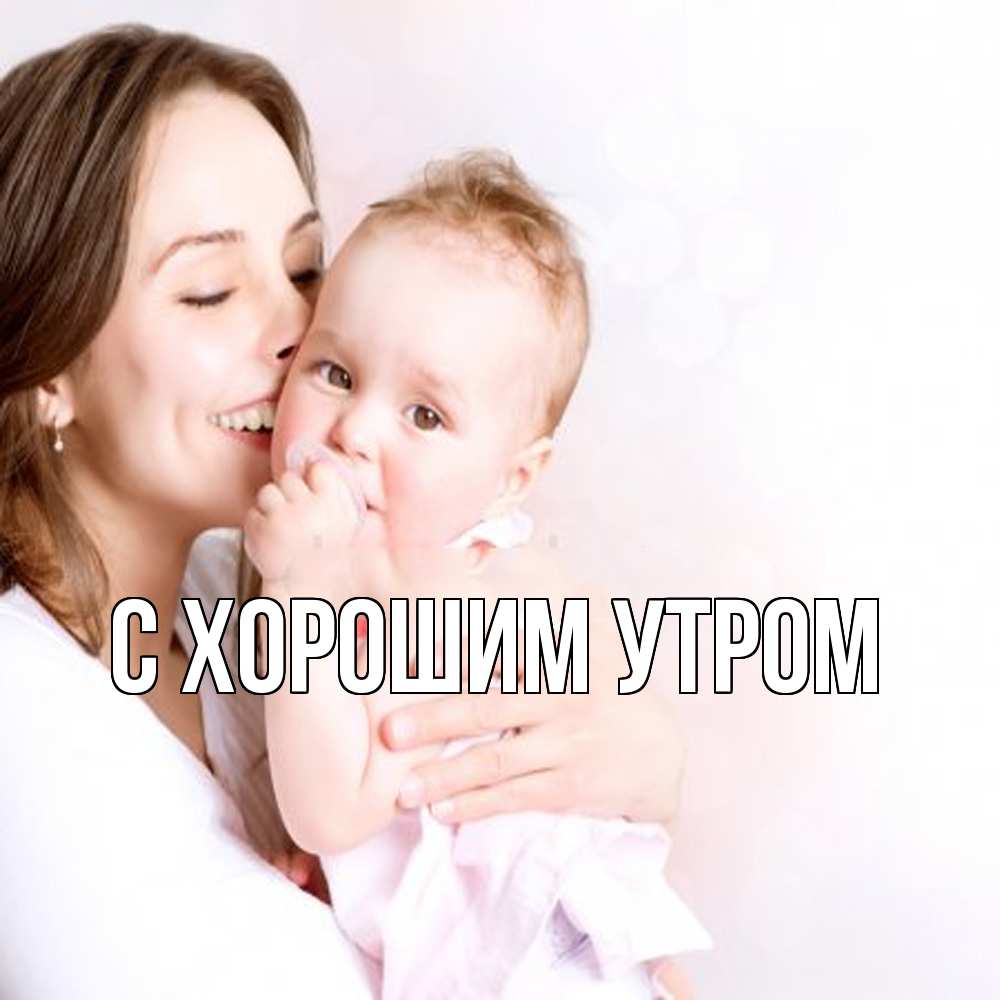 Открытка на каждый день с именем, Фанис Обнимашки фото счастливой мамы и ребенка Прикольная открытка с пожеланием онлайн скачать бесплатно 