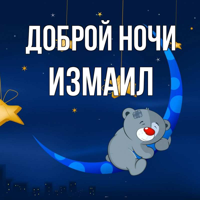 Картинка Доброй ночи, Измаил