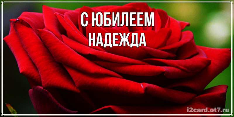 Картинка C юбилеем, Надежда
