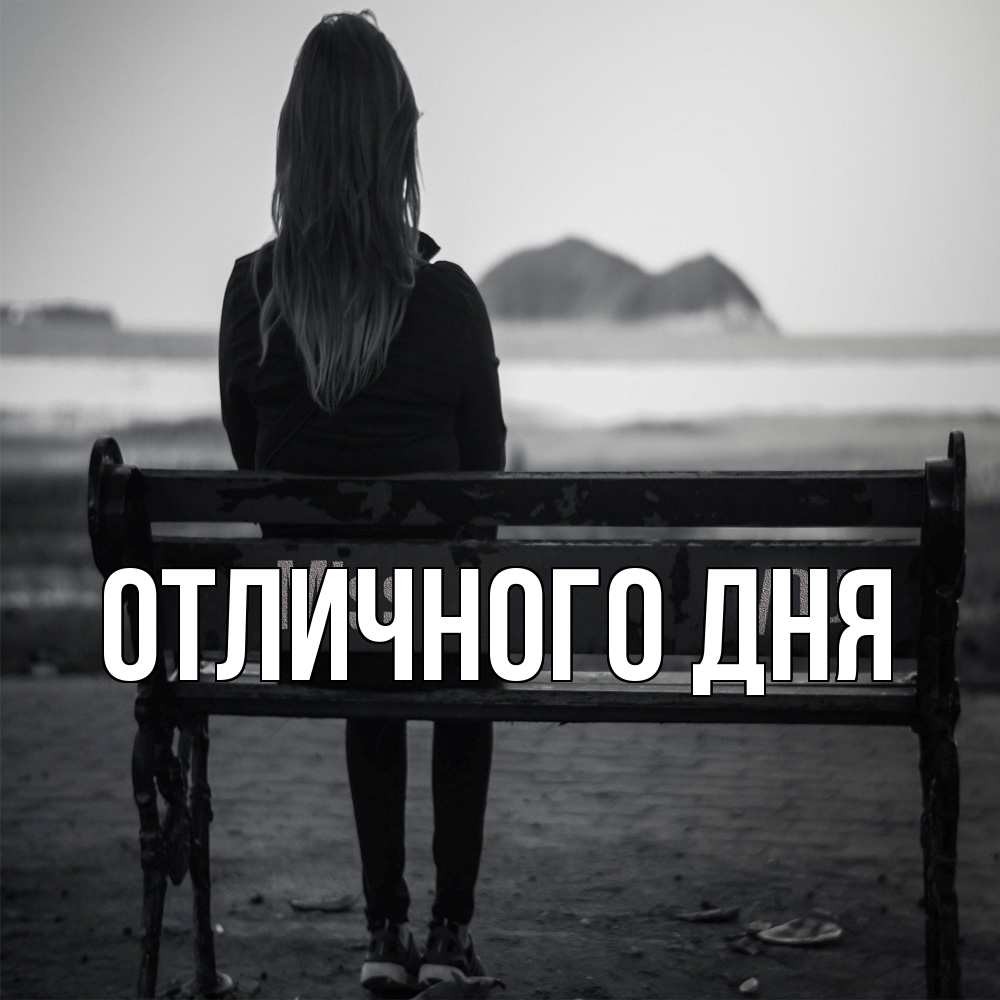 Открытка на каждый день с именем, Дима Скучашки девушка одна Прикольная открытка с пожеланием онлайн скачать бесплатно 