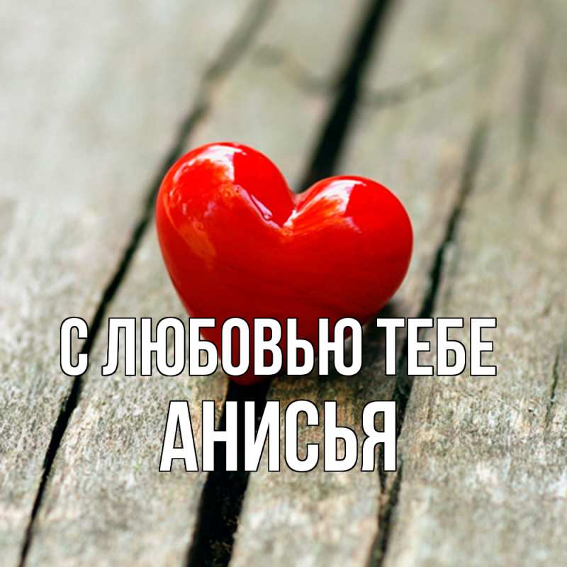 Картинка С любовью тебе, Анисья