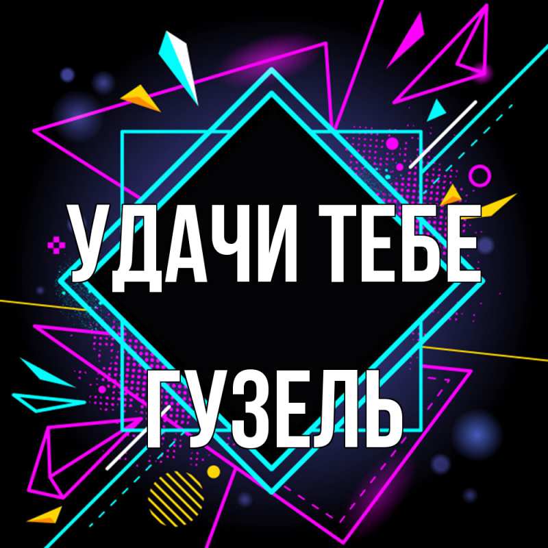 Картинка Удачи тебе, Гузель