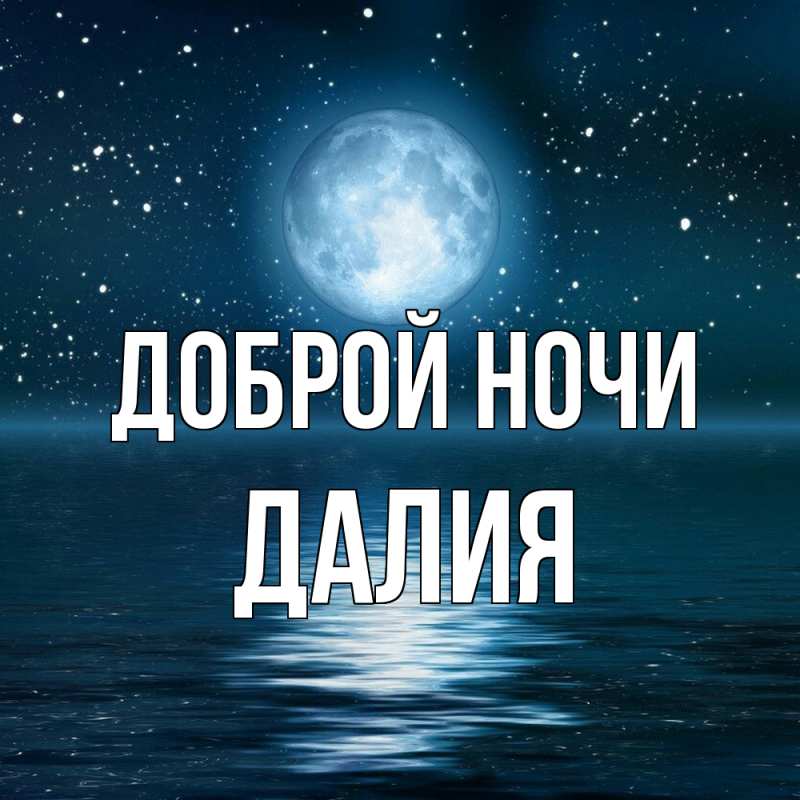 Картинка Доброй ночи, Далия