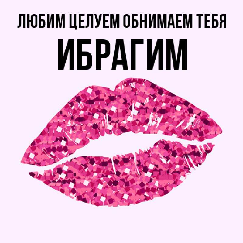 Картинка Любим целуем обнимаем тебя, Ибрагим