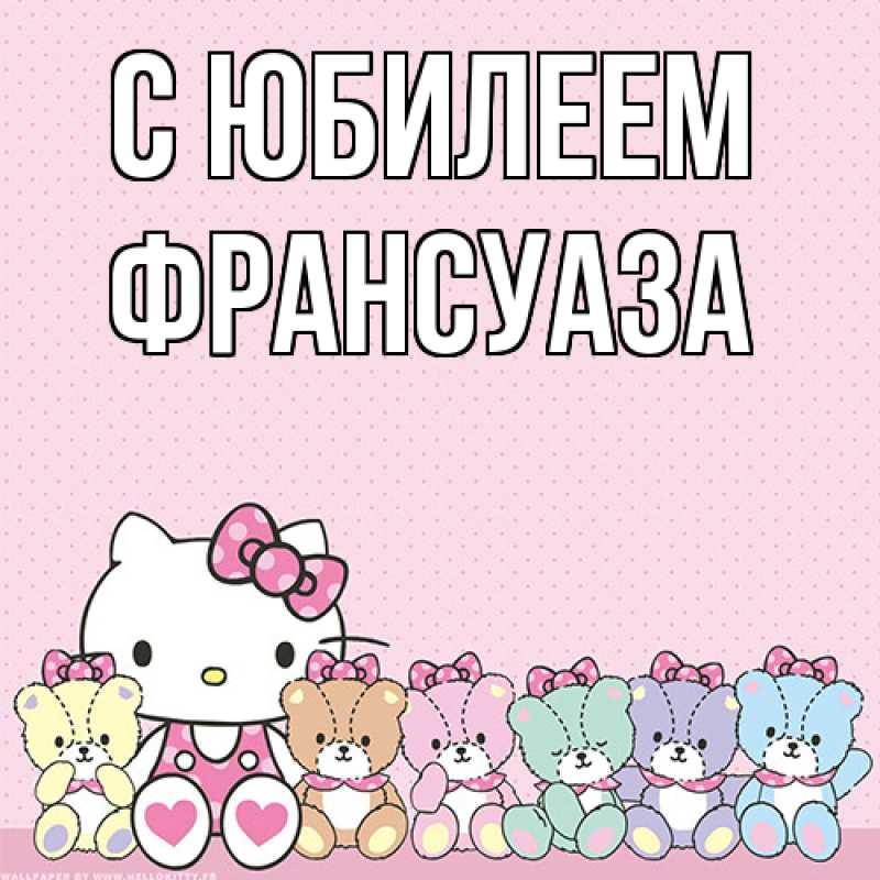 Картинка C юбилеем, Франсуаза