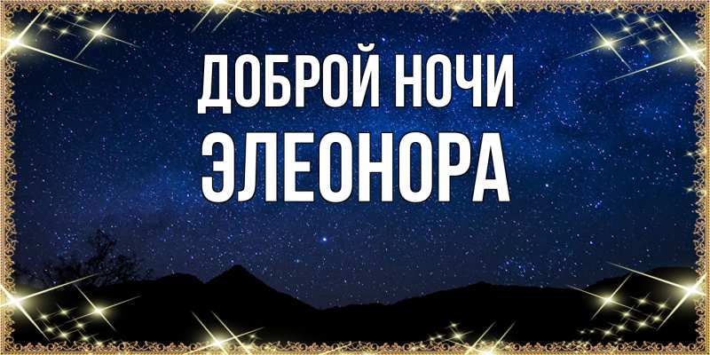 Открытка с именем, Элеонора, Доброй ночи