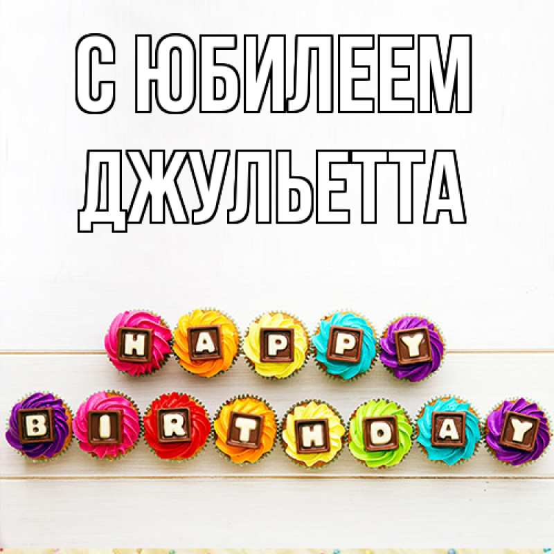 Картинка C юбилеем, Джульетта