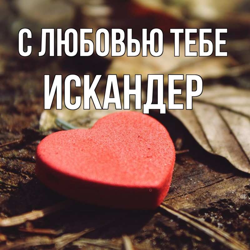 Картинка С любовью тебе, Искандер