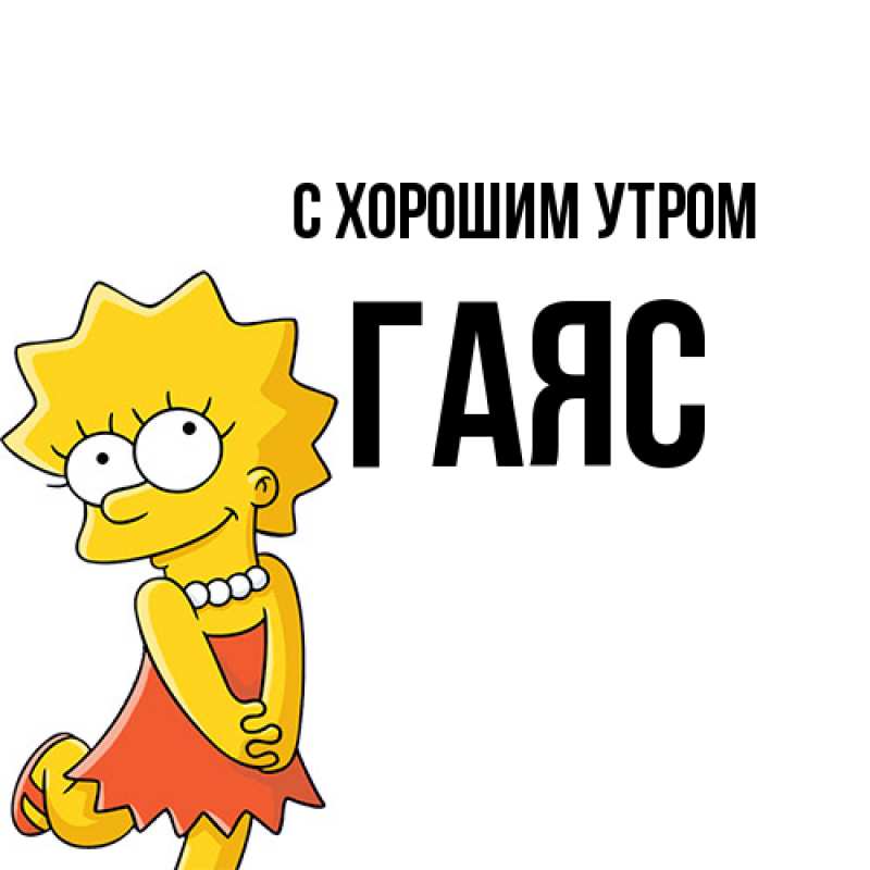 Картинка С хорошим утром, Гаяс