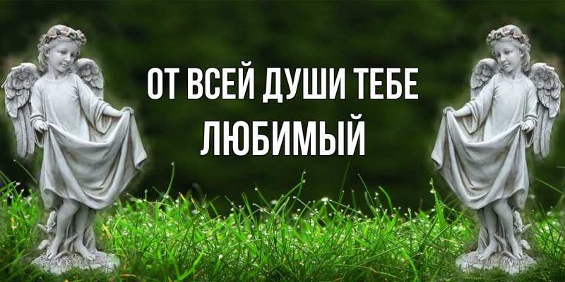 Открытка с именем, Любимый, От всей души тебе