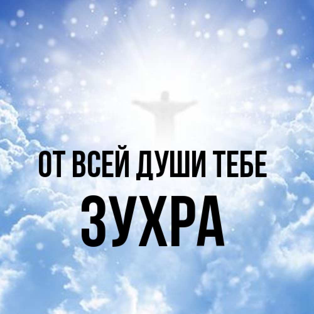 Открытка на каждый день с именем, Зухра От всей души тебе ангел на облаках в свете солнца Прикольная открытка с пожеланием онлайн скачать бесплатно 