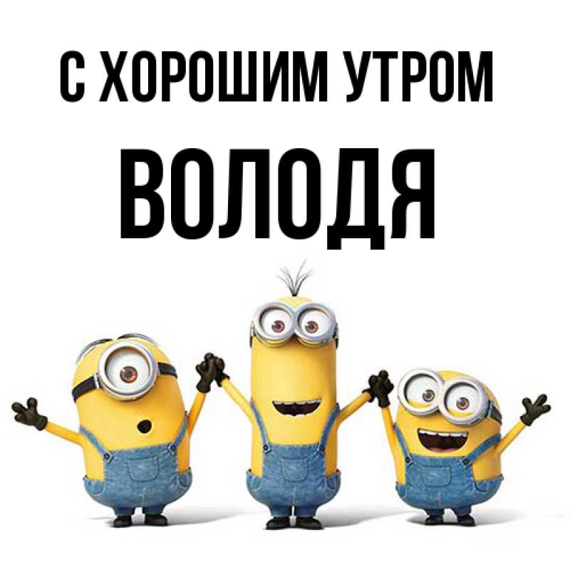 Картинка С хорошим утром, Володя