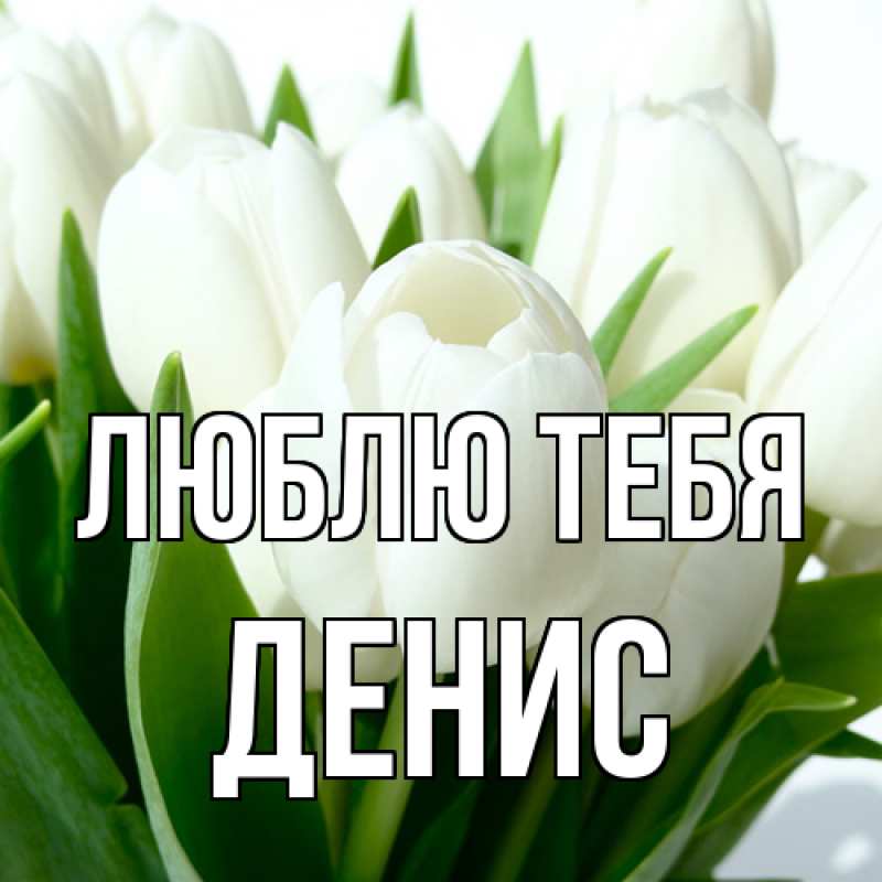 Открытка с именем, Денис, Люблю тебя