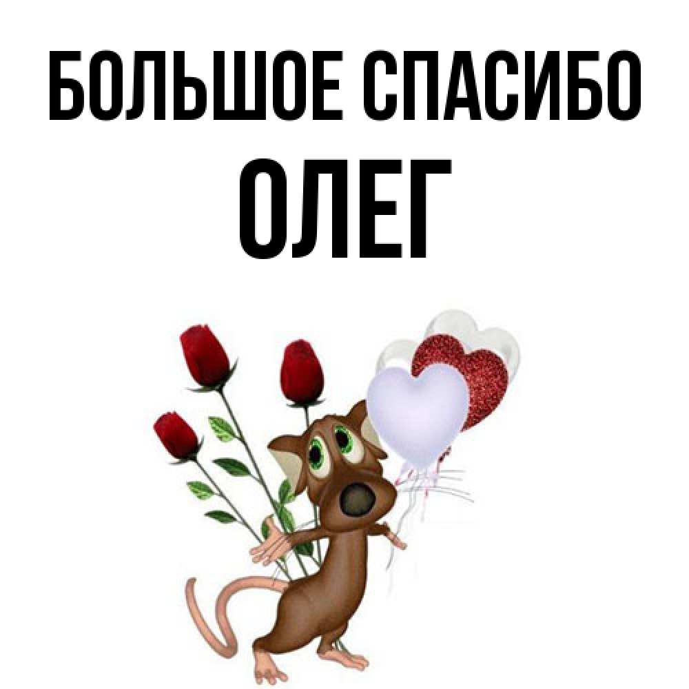 Открытка на каждый день с именем, Олег Большое спасибо песик с шариками в форме сердец Прикольная открытка с пожеланием онлайн скачать бесплатно 