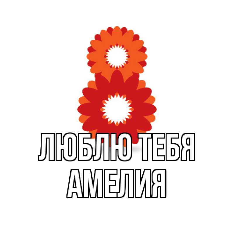 Открытка с именем, Амелия, Люблю тебя