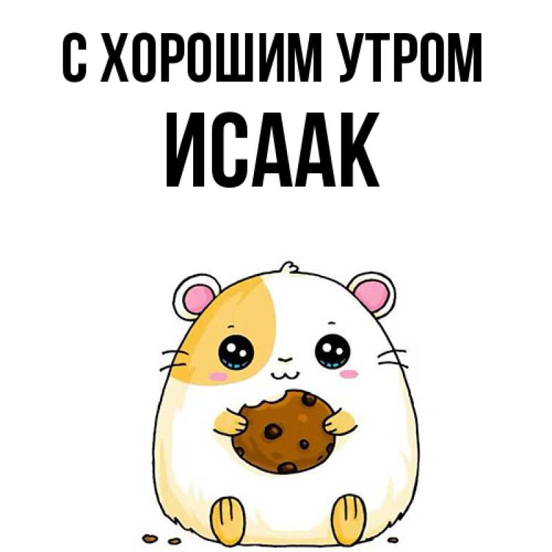 Картинка С хорошим утром, Исаак