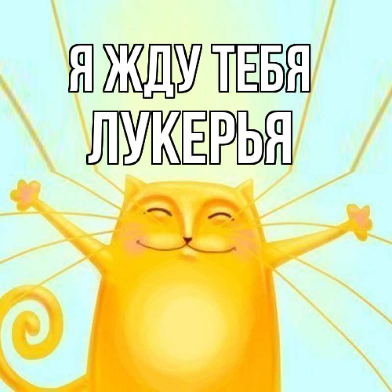 Картинка Я жду тебя, Лукерья