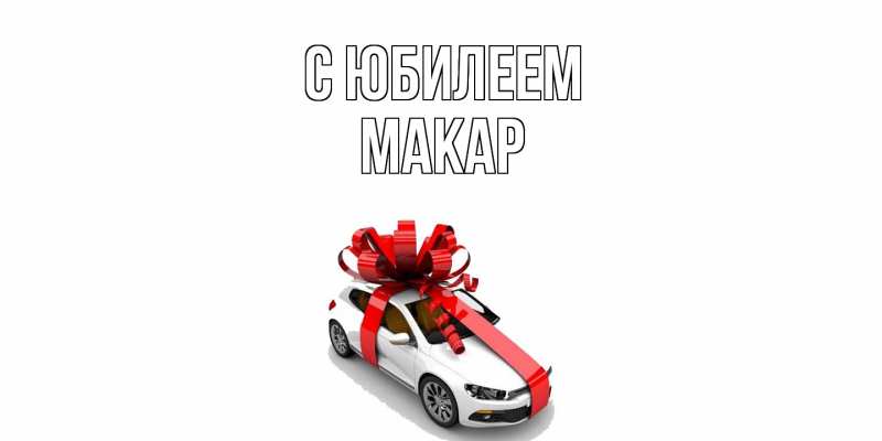 Картинка C юбилеем, Макар