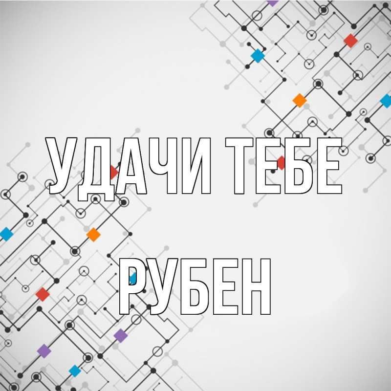 Картинка Удачи тебе, Рубен