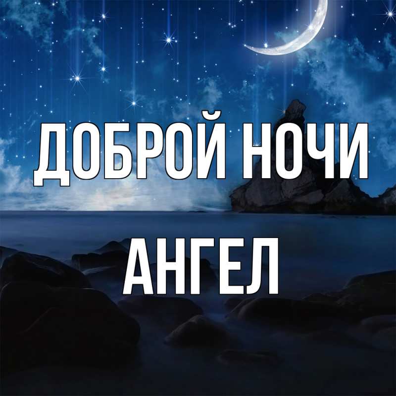 Картинка Доброй ночи, Ангел