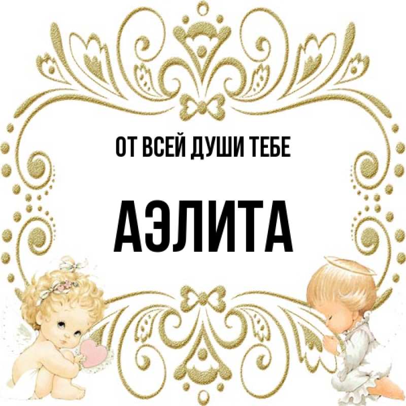 Картинка От всей души тебе, Аэлита