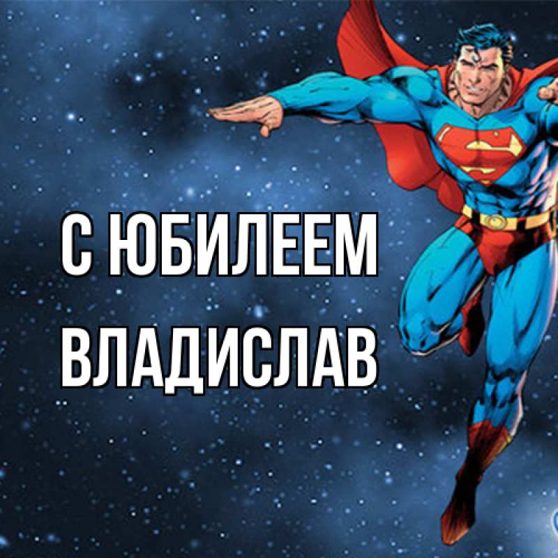Картинка C юбилеем, Владислав