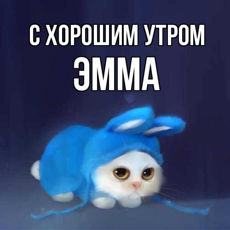 Открытка с именем, Эмма, С хорошим утром