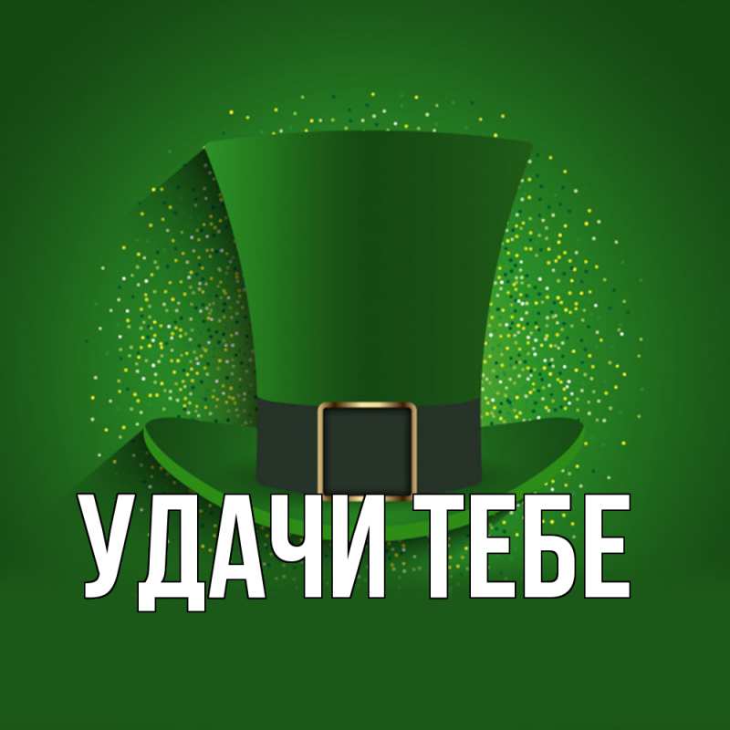Картинка Удачи тебе, 