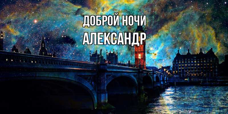 Картинка Доброй ночи, Александр
