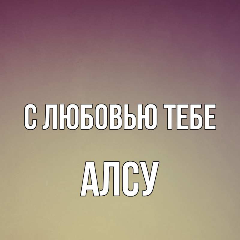 Картинка С любовью тебе, Алсу