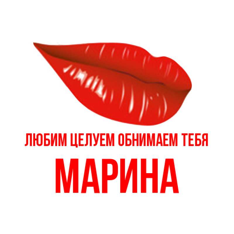 Картинка Любим целуем обнимаем тебя, Марина