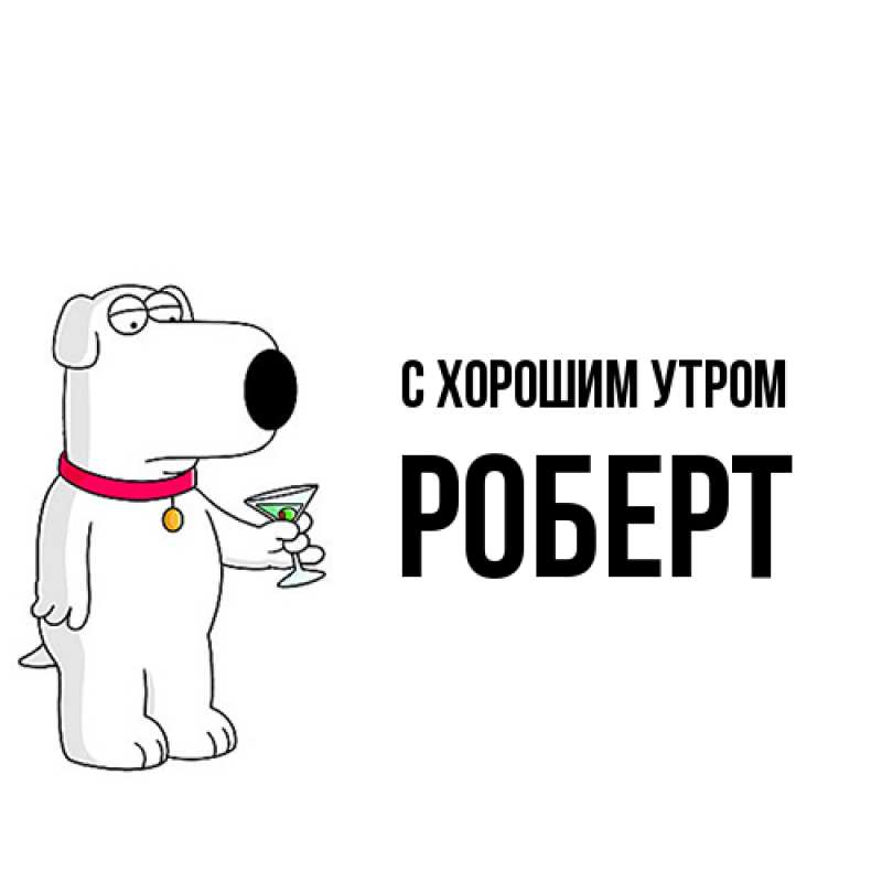 Картинка С хорошим утром, Роберт