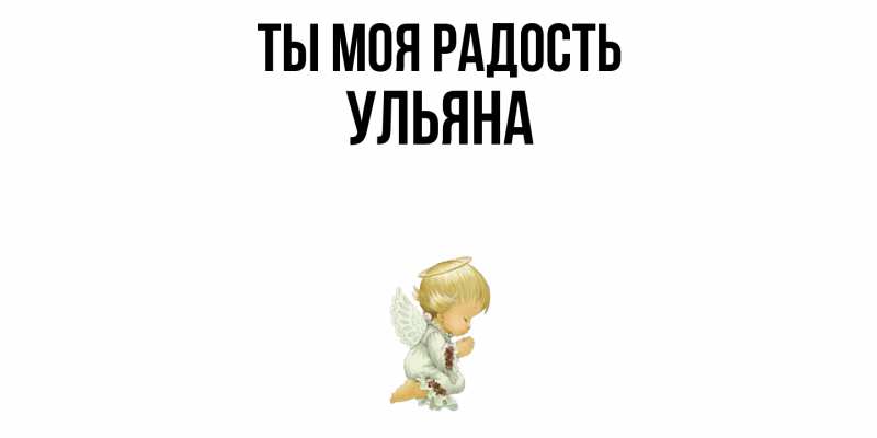 Картинка Ты моя радость, Ульяна