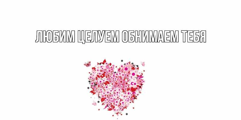 Картинка Любим целуем обнимаем тебя, 