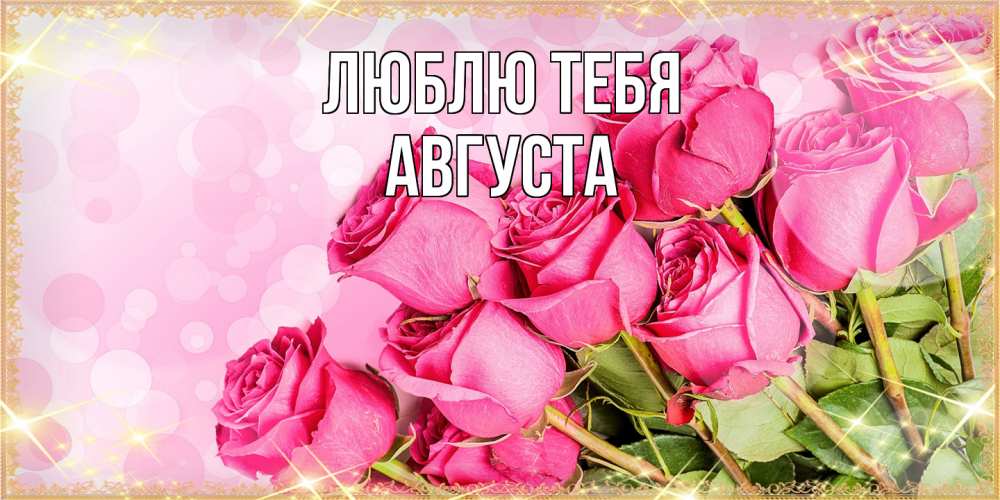 Открытка на каждый день с именем, Августа Люблю тебя красивая новая подписанная открытка для девушки на 8 марта Прикольная открытка с пожеланием онлайн скачать бесплатно 