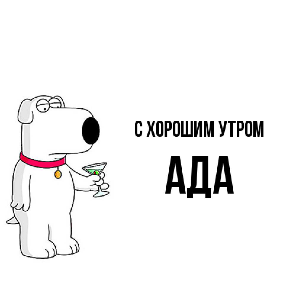 Открытка на каждый день с именем, Ада С хорошим утром герои мультфильмов белый пес Прикольная открытка с пожеланием онлайн скачать бесплатно 