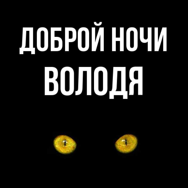 Открытка с именем, Володя, Доброй ночи