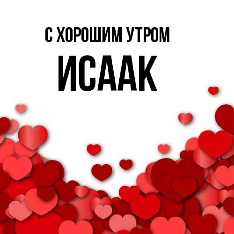 Картинка С хорошим утром, Исаак